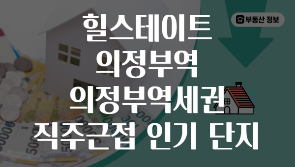 힐스테이트 의정부역 의정부역세권 직주근접 인기 단지