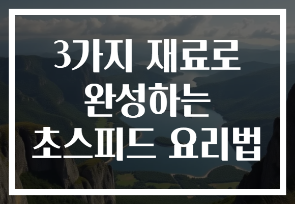 3가지 재료로 완성하는 초스피드 요리법