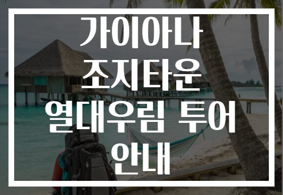 가이아나 조지타운 열대우림 투어 안내