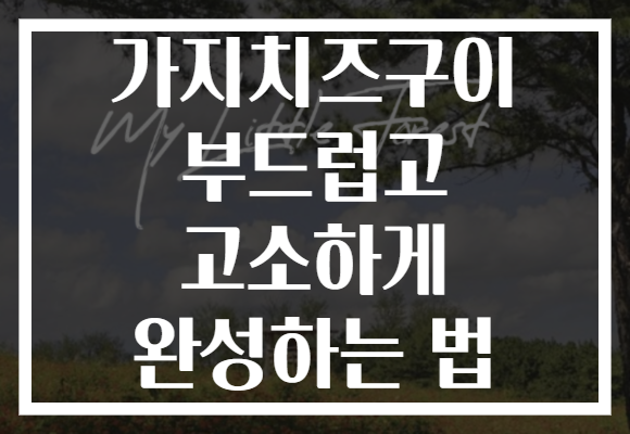 가지치즈구이 부드럽고 고소하게 완성하는 법