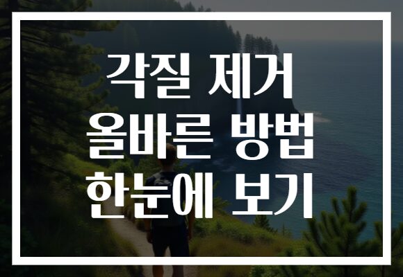 각질 제거 올바른 방법 한눈에 보기
