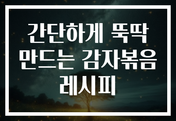 간단하게 뚝딱 만드는 감자볶음 레시피