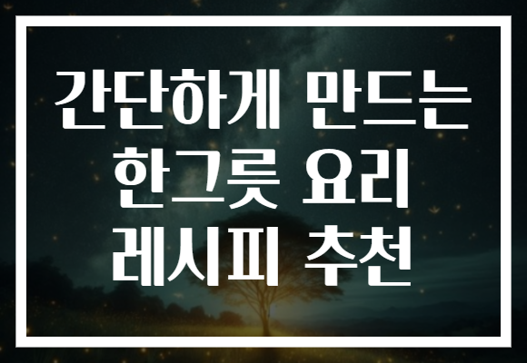 간단하게 만드는 한그릇 요리 레시피 추천