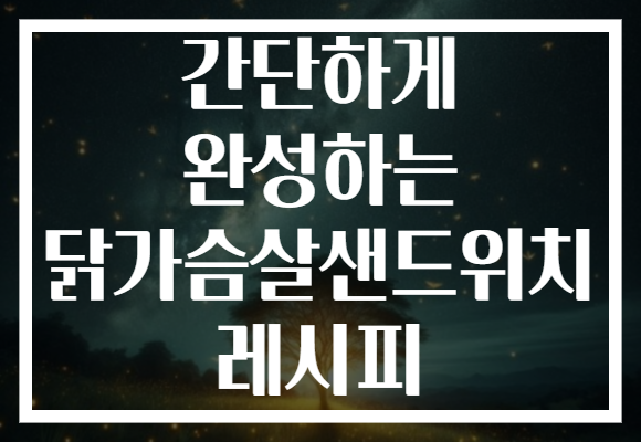 간단하게 완성하는 닭가슴살샌드위치 레시피