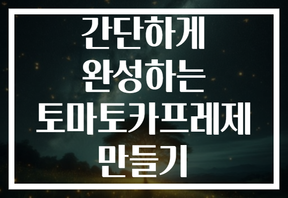 간단하게 완성하는 토마토카프레제 만들기