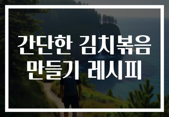 간단한 김치볶음 만들기 레시피