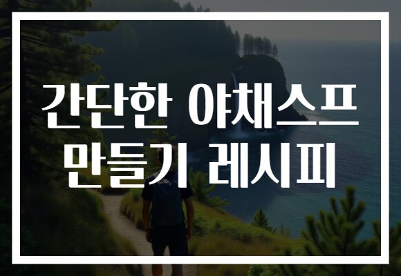 간단한 야채스프 만들기 레시피
