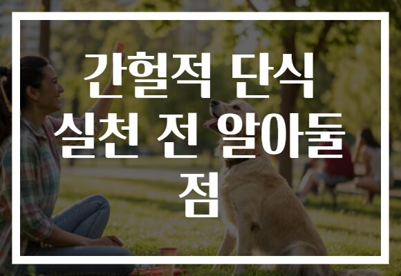 간헐적 단식 실천 전 알아둘 점