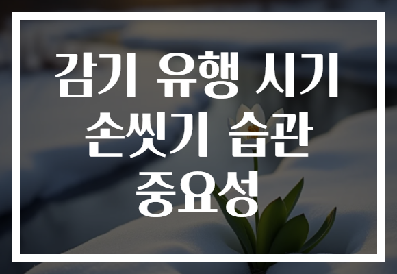 감기 유행 시기 손씻기 습관 중요성