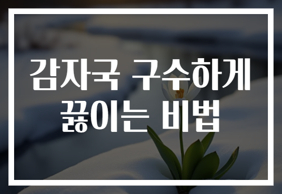 감자국 구수하게 끓이는 비법