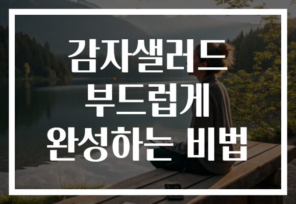 감자샐러드 부드럽게 완성하는 비법