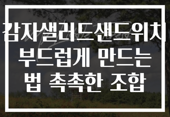감자샐러드샌드위치 부드럽게 만드는 법 촉촉한 조합