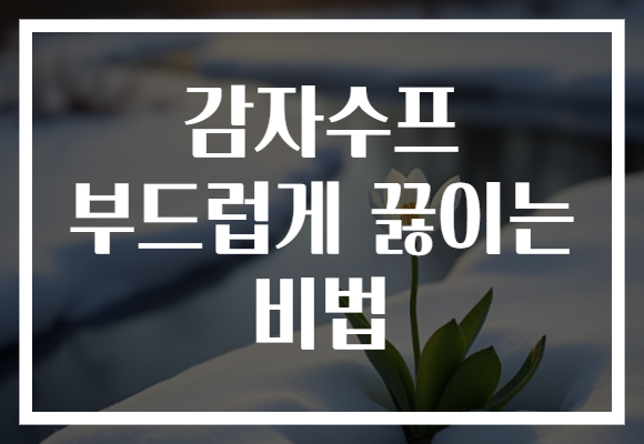 감자수프 부드럽게 끓이는 비법
