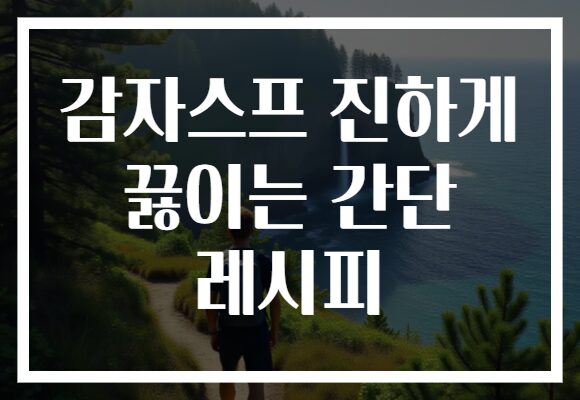 감자스프 진하게 끓이는 간단 레시피