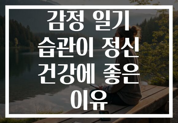 감정 일기 습관이 정신 건강에 좋은 이유