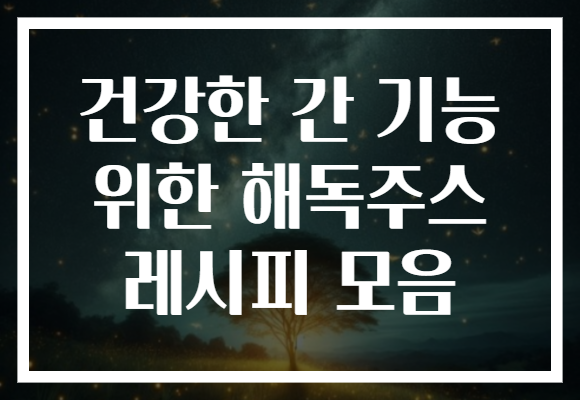 건강한 간 기능 위한 해독주스 레시피 모음