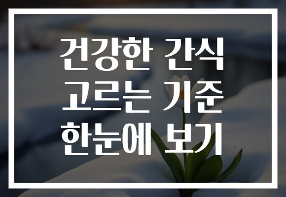 건강한 간식 고르는 기준 한눈에 보기