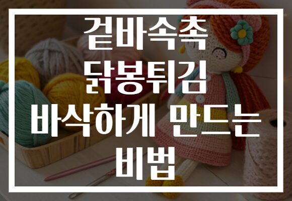 겉바속촉 닭봉튀김 바삭하게 만드는 비법