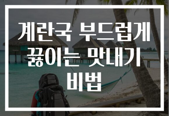 계란국 부드럽게 끓이는 맛내기 비법