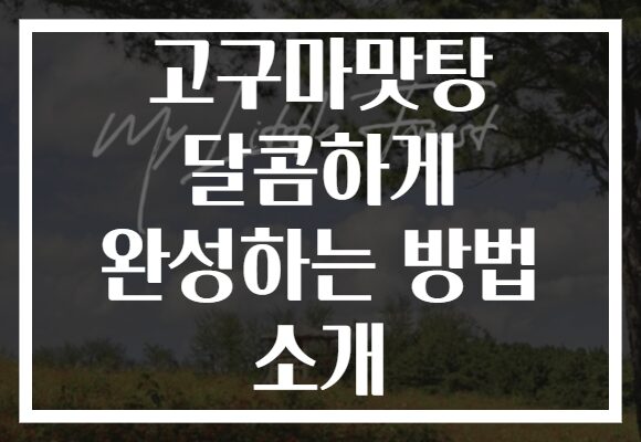 고구마맛탕 달콤하게 완성하는 방법 소개