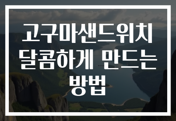 고구마샌드위치 달콤하게 만드는 방법