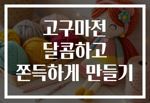고구마전 달콤하고 쫀득하게 만들기