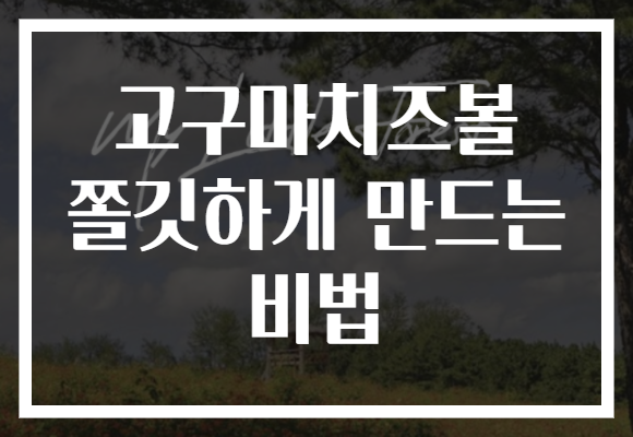 고구마치즈볼 쫄깃하게 만드는 비법