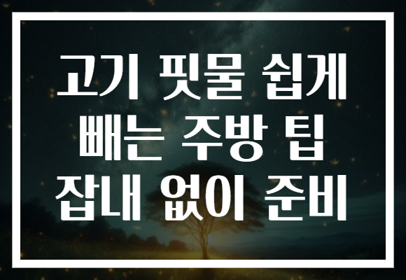 고기 핏물 쉽게 빼는 주방 팁 잡내 없이 준비