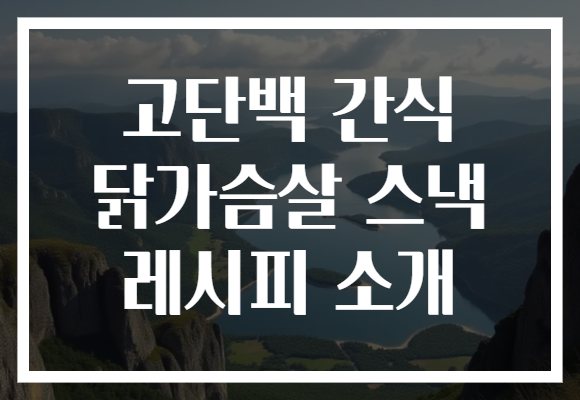 고단백 간식 닭가슴살 스낵 레시피 소개