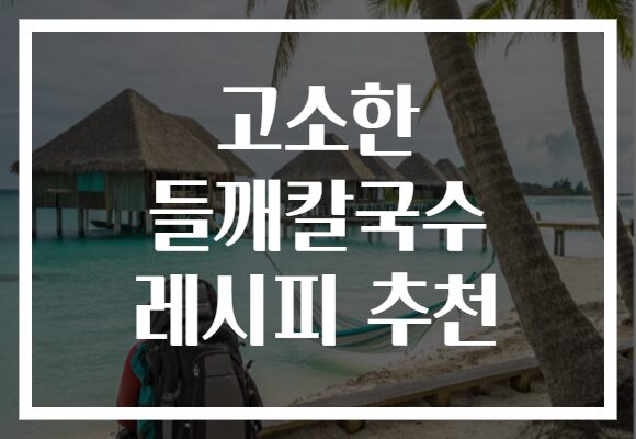 고소한 들깨칼국수 레시피 추천