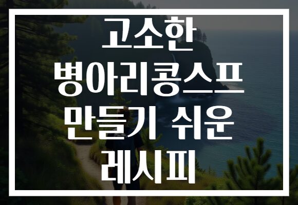 고소한 병아리콩스프 만들기 쉬운 레시피
