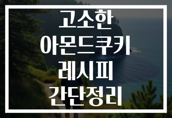 고소한 아몬드쿠키 레시피 간단정리