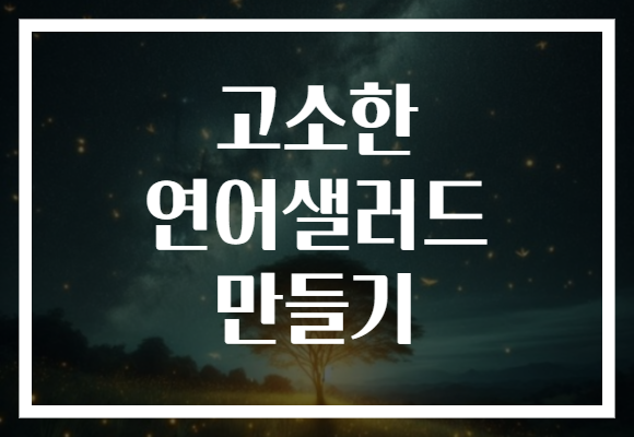 고소한 연어샐러드 만들기