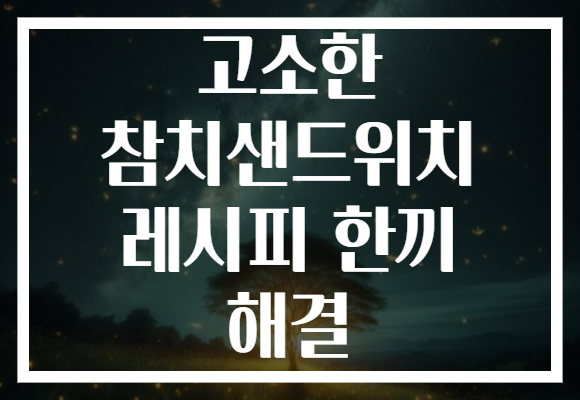 고소한 참치샌드위치 레시피 한끼 해결
