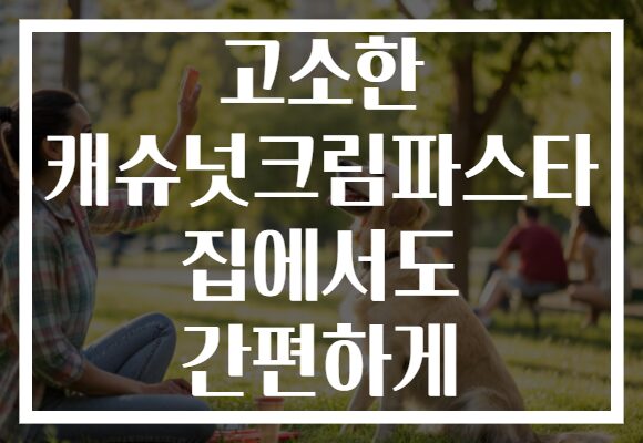 고소한 캐슈넛크림파스타 집에서도 간편하게