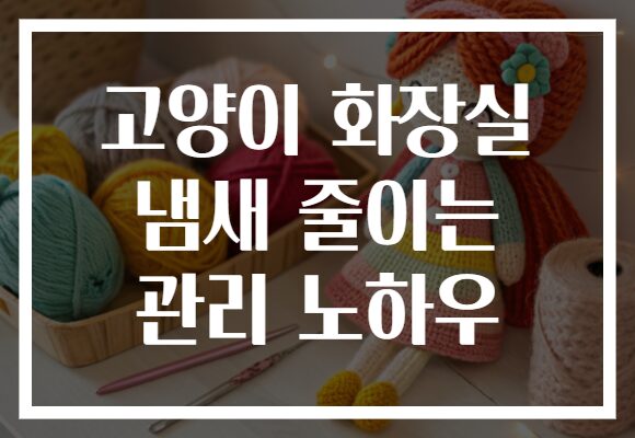 고양이 화장실 냄새 줄이는 관리 노하우