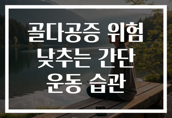 골다공증 위험 낮추는 간단 운동 습관