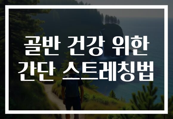 골반 건강 위한 간단 스트레칭법