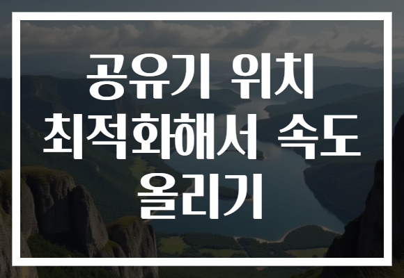 공유기 위치 최적화해서 속도 올리기