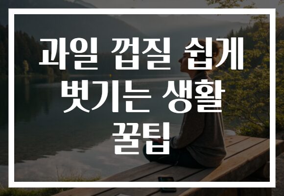 과일 껍질 쉽게 벗기는 생활 꿀팁
