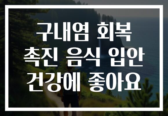 구내염 회복 촉진 음식 입안 건강에 좋아요
