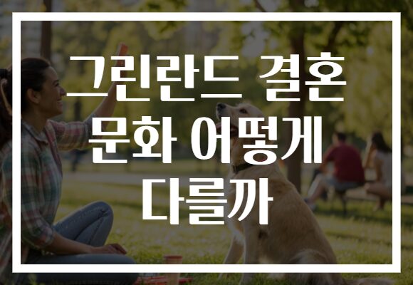 그린란드 결혼 문화 어떻게 다를까