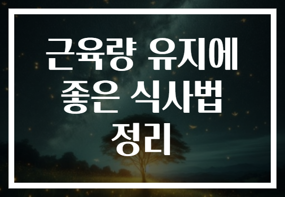 근육량 유지에 좋은 식사법 정리