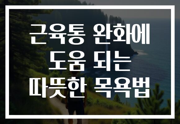 근육통 완화에 도움 되는 따뜻한 목욕법