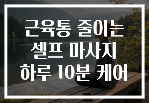 근육통 줄이는 셀프 마사지 하루 10분 케어