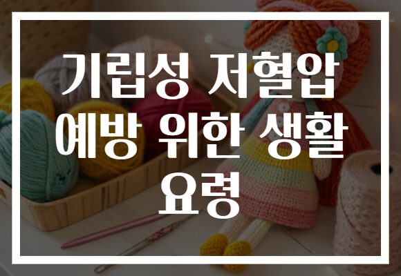 기립성 저혈압 예방 위한 생활 요령