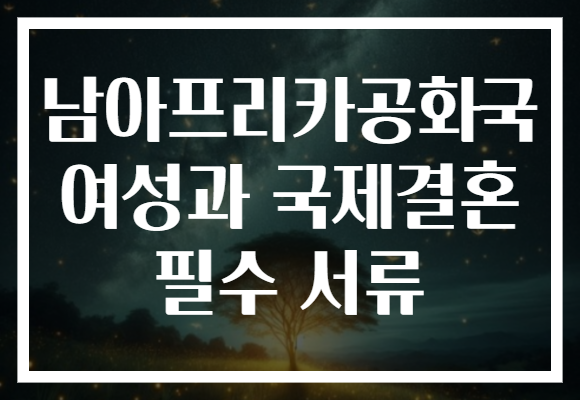 남아프리카공화국 여성과 국제결혼 필수 서류