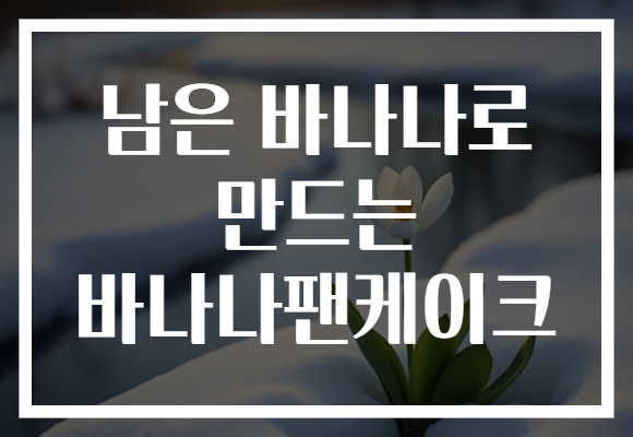 남은 바나나로 만드는 바나나팬케이크