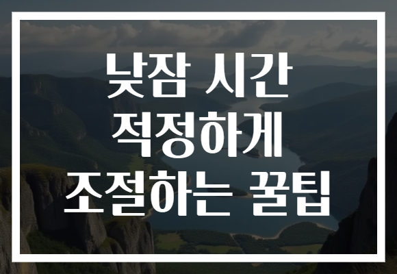 낮잠 시간 적정하게 조절하는 꿀팁