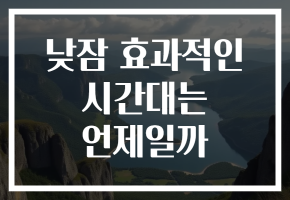 낮잠 효과적인 시간대는 언제일까
